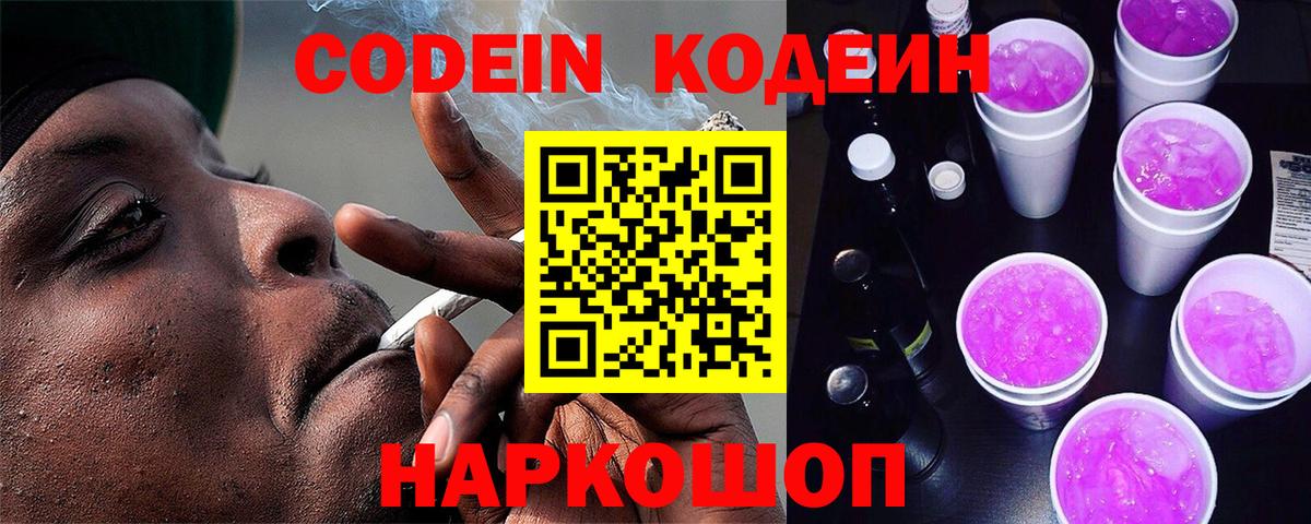 Codein напиток Lean (лин) Заволжье