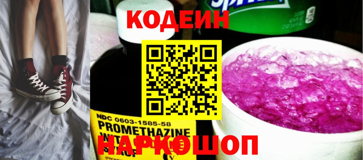 Codein напиток Lean (лин)  Вход с VPN  Заволжье 
